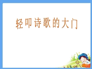 《综合性学习：轻叩诗歌的大门》课件