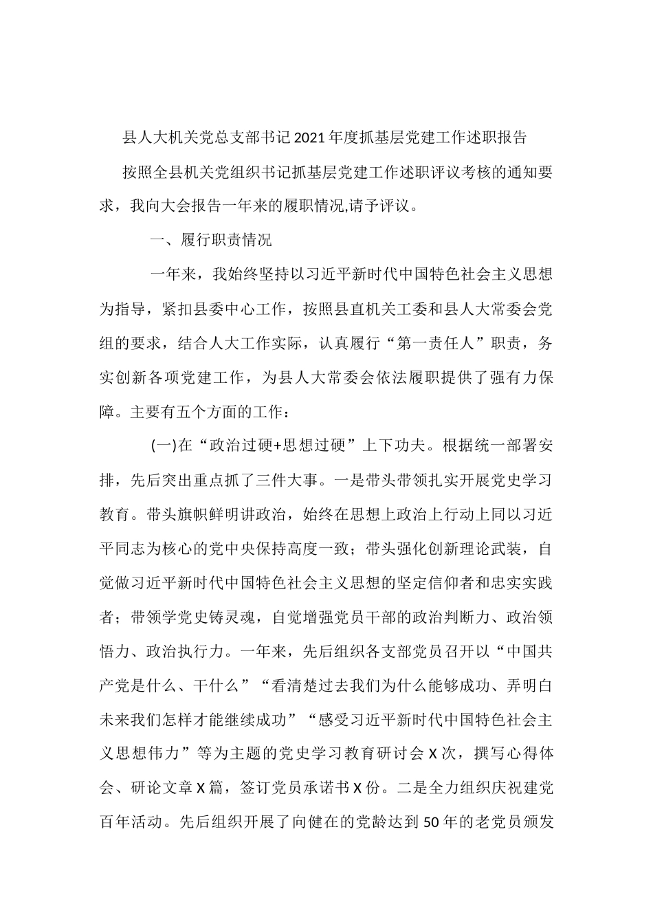 县人大机关党总支部书记2021年度抓基层党建工作述职报告_第1页