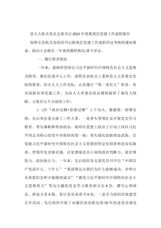 县人大机关党总支部书记2021年度抓基层党建工作述职报告
