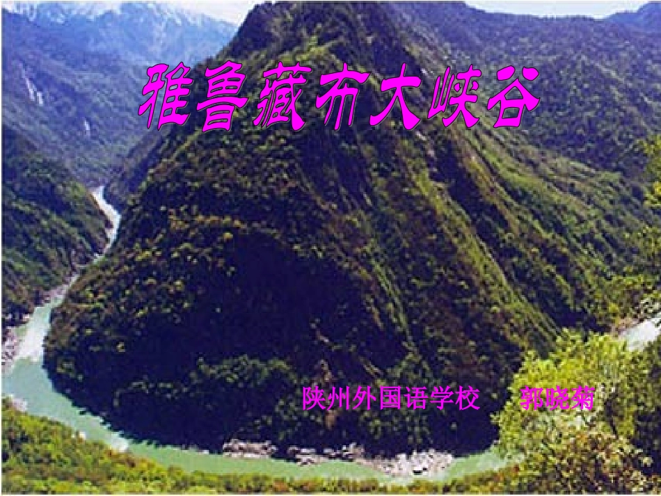 《雅鲁藏布大峡谷》课件(1)_第1页