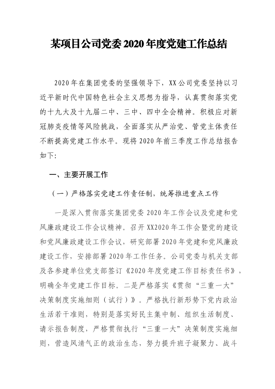 公司党委2020年度党建工作总结_第1页