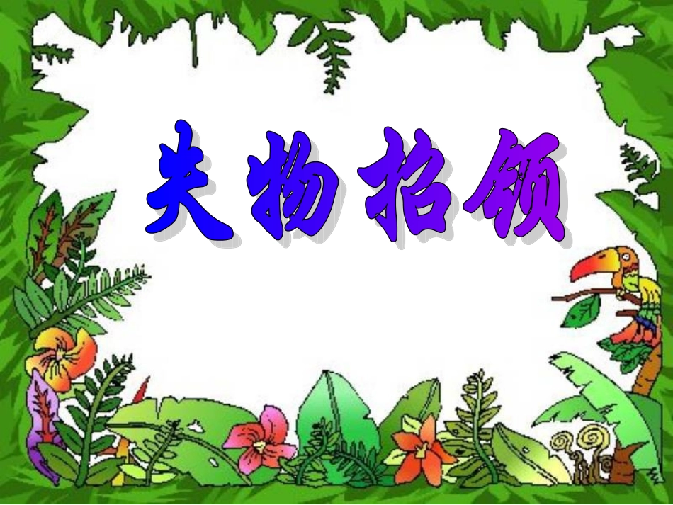 《失物招领》教学课件_第1页