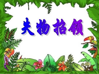 《失物招领》教学课件