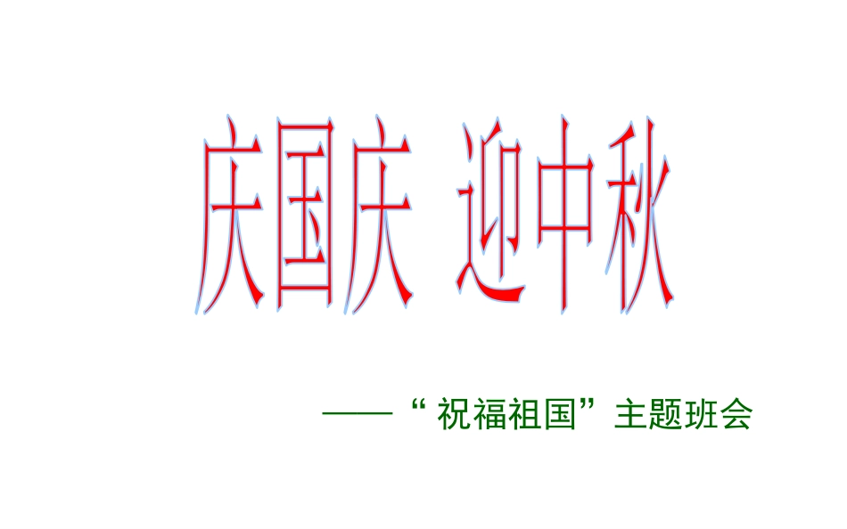 “迎中秋庆国庆”主题队会_第2页