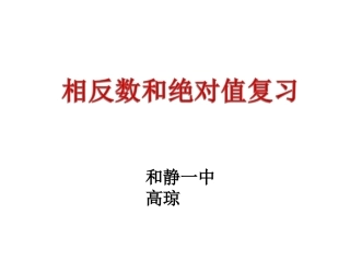 相反数绝对值复习