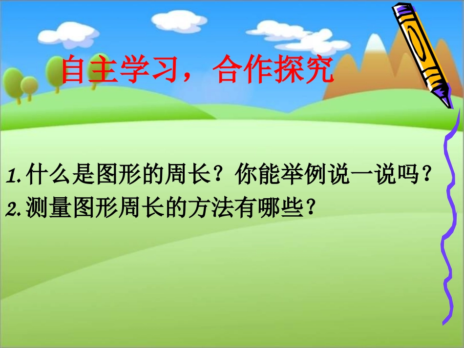 《周长》PPT课件_第3页