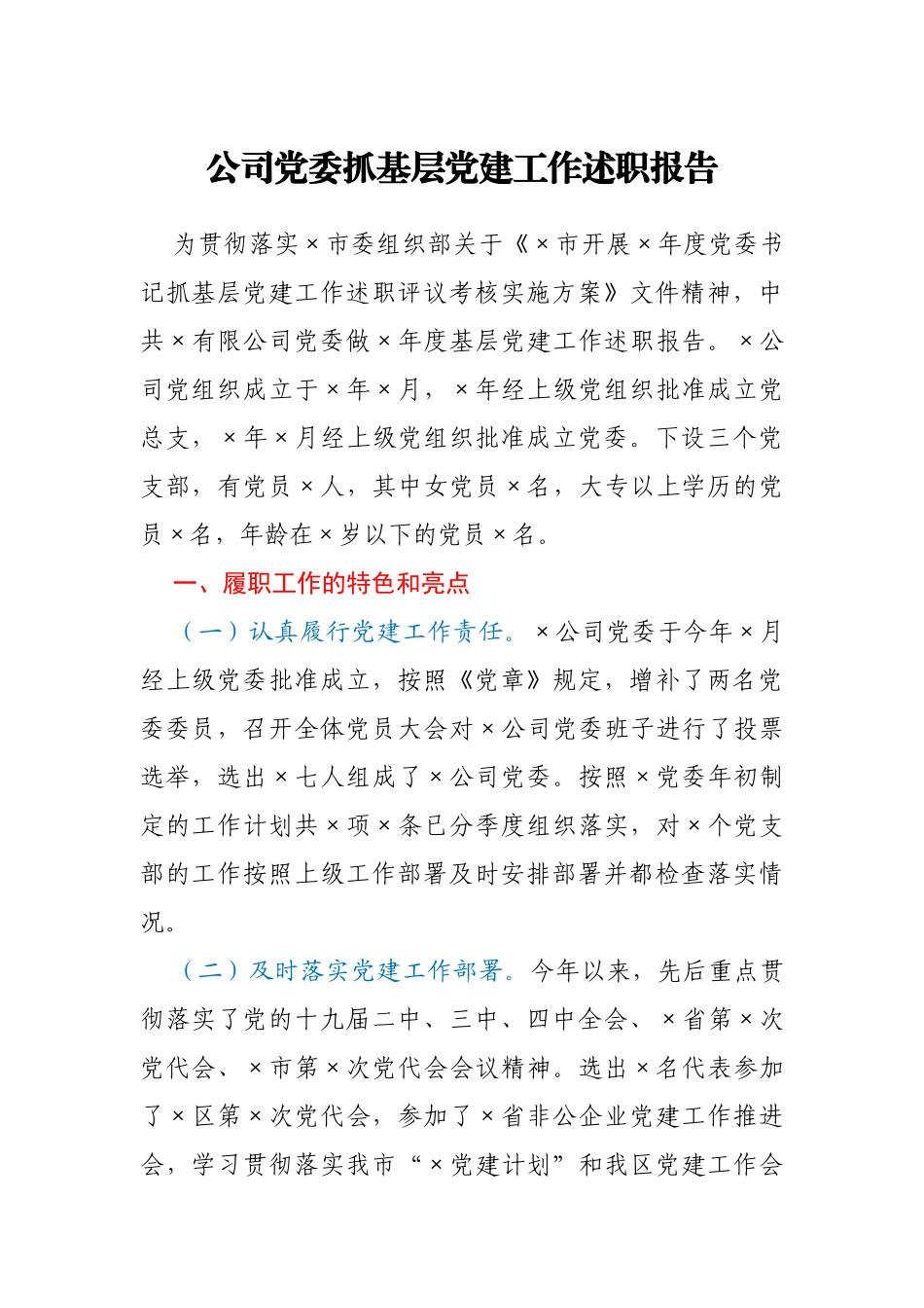公司党委2020年基层党建工作述职报告_第1页