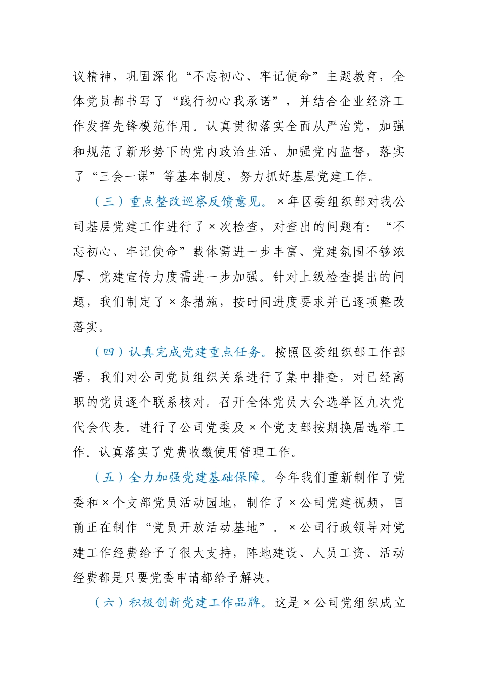 公司党委2020年基层党建工作述职报告_第2页