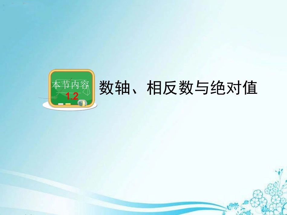 《绝对值》教学课件_第1页