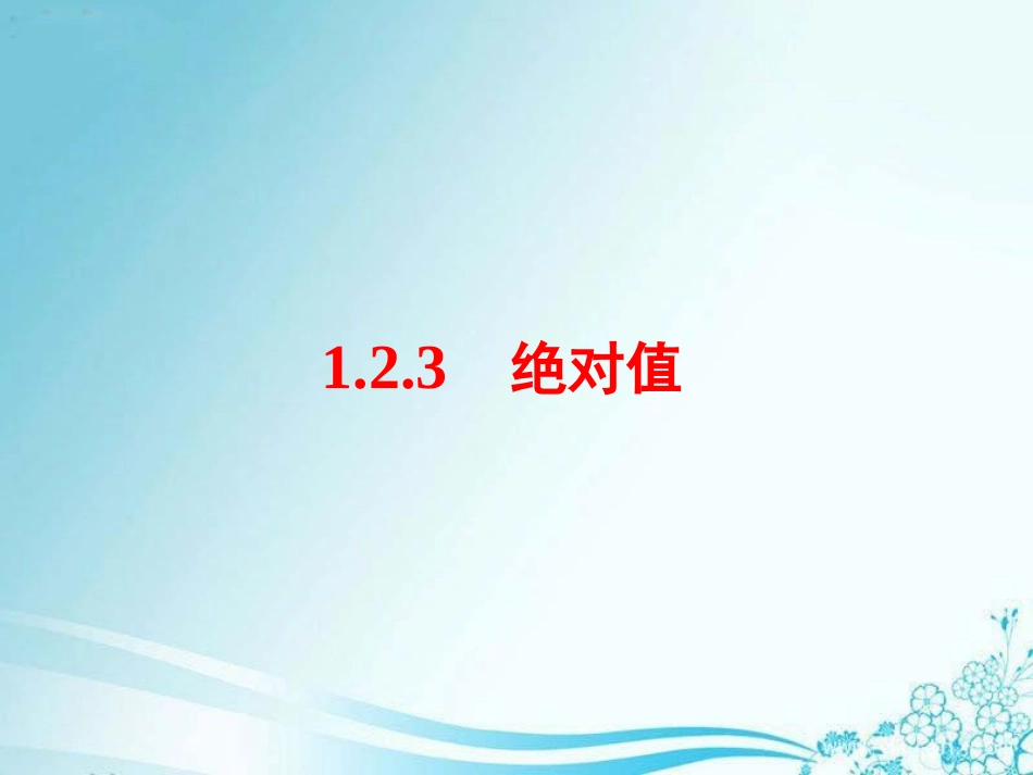《绝对值》教学课件_第2页