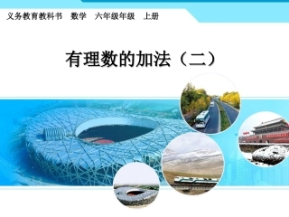 7312有理数的加法孙霆