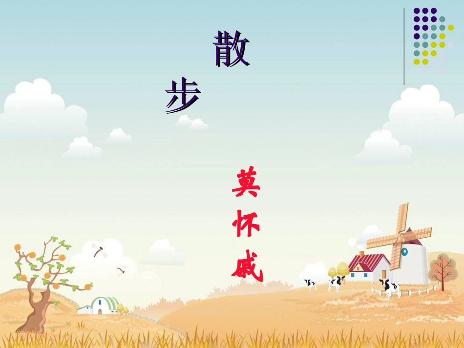 《散步》课件_第2页