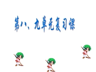 三年级上册第八、九单元复习课件