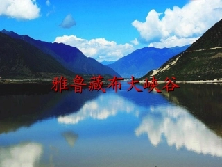 《雅鲁藏布大峡谷》教学课件1