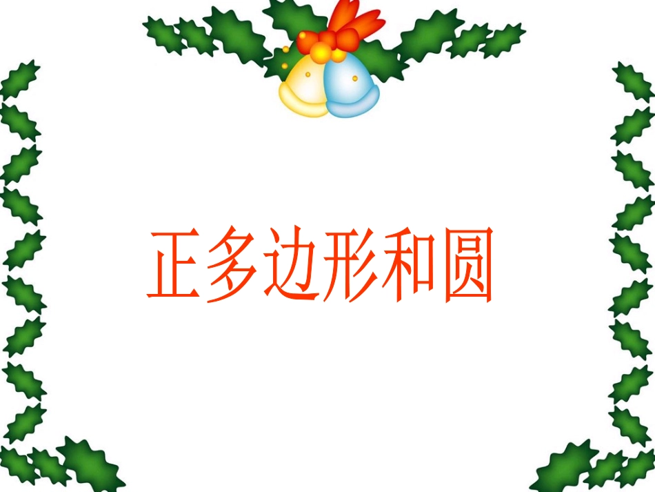 正多边形和圆 (2)_第1页