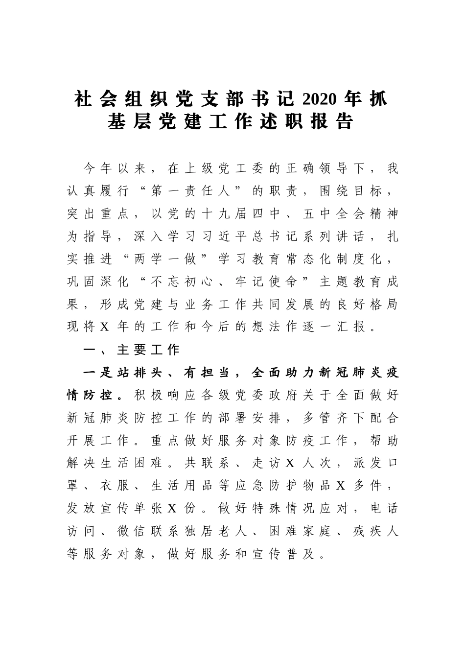 社会组织党支部书记2020年抓基层党建工作述职报告_第1页