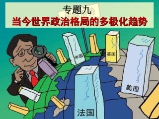 当今世界政治格局多极化趋势
