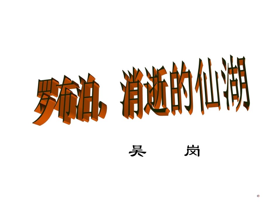 《罗布泊消逝的仙湖》上课用_第1页