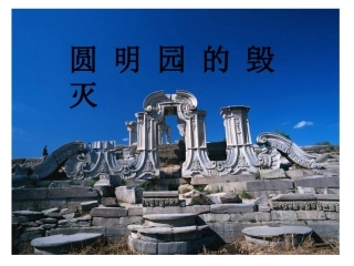 《圆明园的毁灭》课件【27页】 (3)