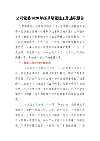 公司党委2020年抓基层党建工作述职报告