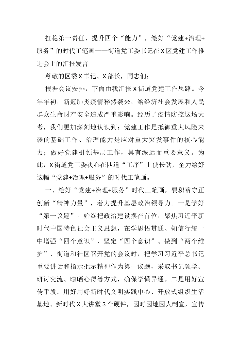 扛稳第一责任、提升四个“能力”，绘好“党建+治理+服务”的时代工笔画——街道党工委书记在X区党建工作推进会上的汇报发言_第1页