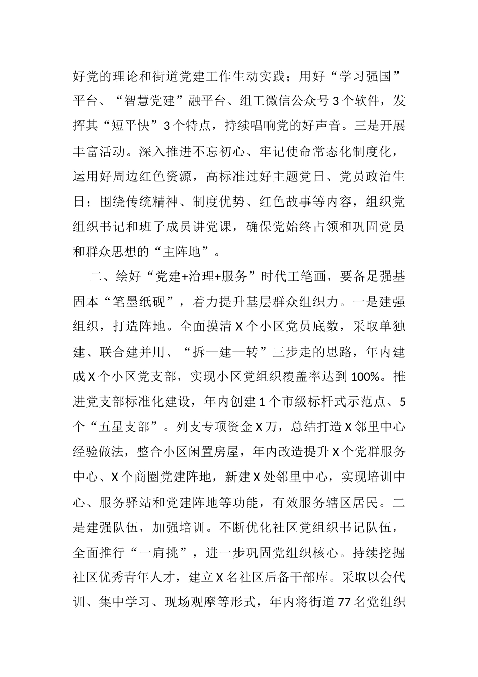 扛稳第一责任、提升四个“能力”，绘好“党建+治理+服务”的时代工笔画——街道党工委书记在X区党建工作推进会上的汇报发言_第2页