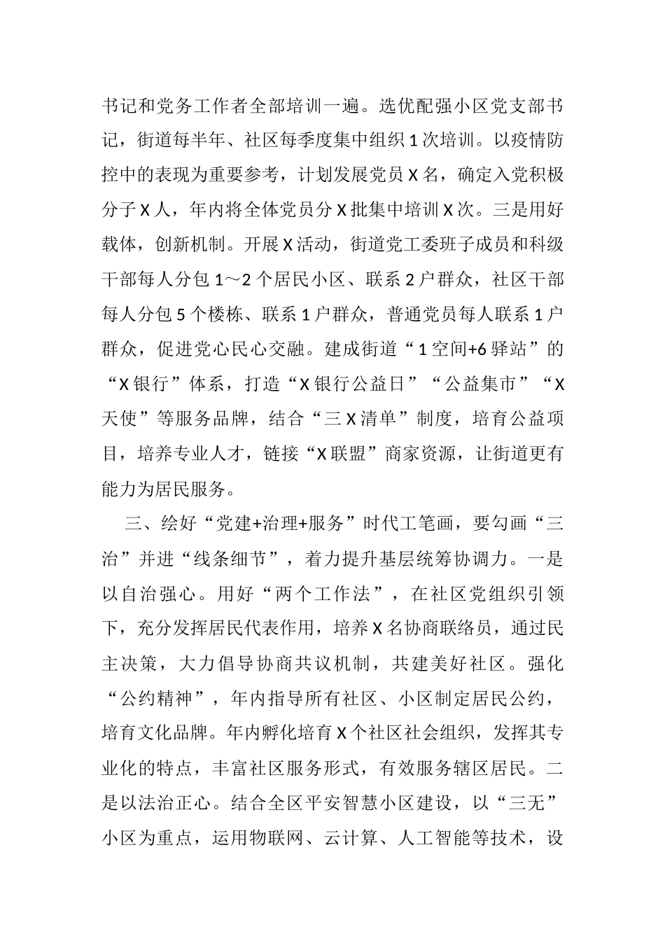 扛稳第一责任、提升四个“能力”，绘好“党建+治理+服务”的时代工笔画——街道党工委书记在X区党建工作推进会上的汇报发言_第3页