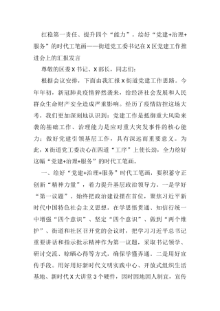 扛稳第一责任、提升四个“能力”，绘好“党建+治理+服务”的时代工笔画——街道党工委书记在X区党建工作推进会上的汇报发言