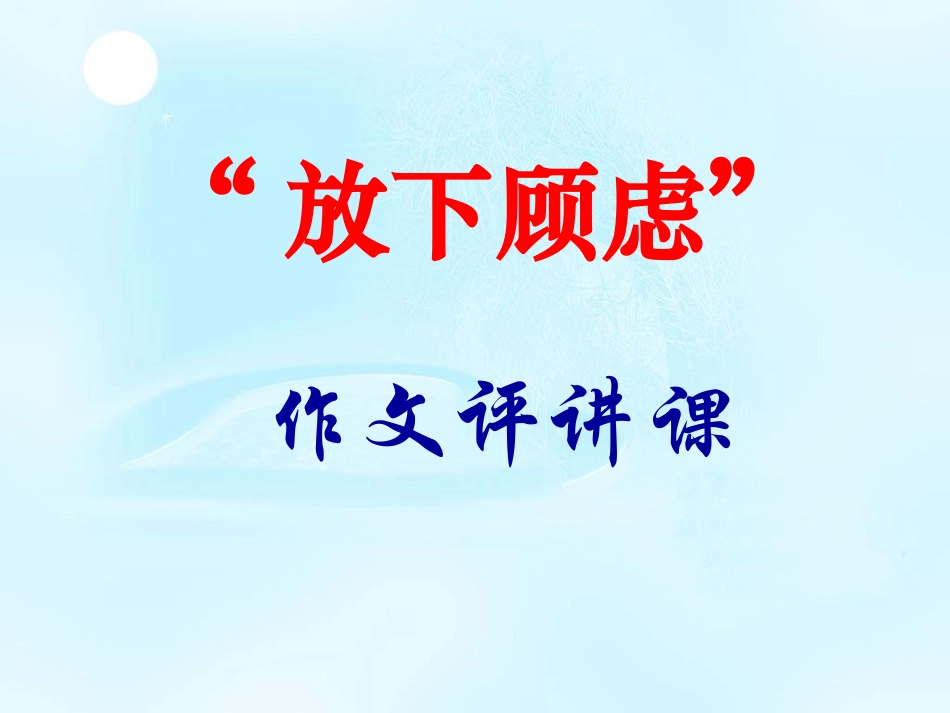 “放下顾虑”作文评讲课_第1页