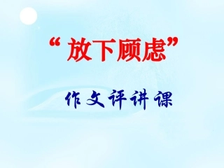 “放下顾虑”作文评讲课
