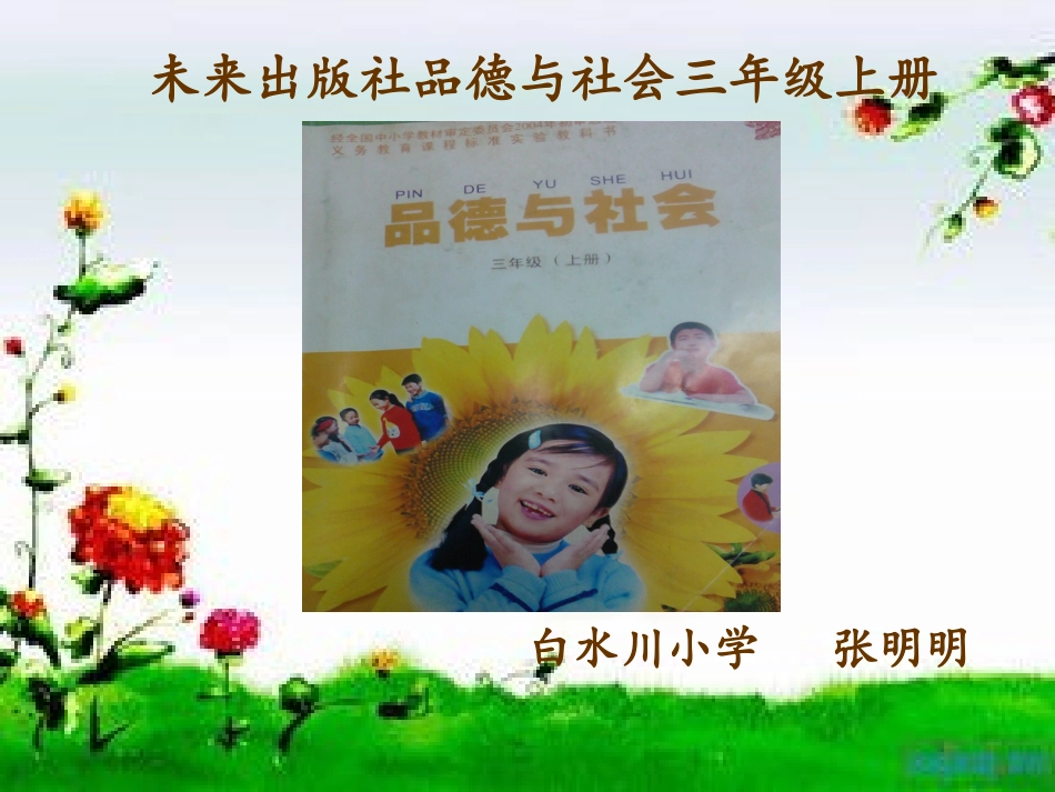 三年级品德与社会上册知识树研课标说教材-副本_第1页