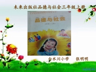 三年级品德与社会上册知识树研课标说教材-副本
