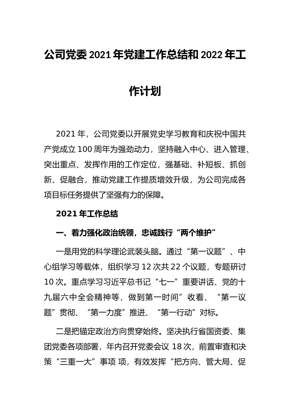公司党委2021年党建工作总结和2022年工作计划_第1页