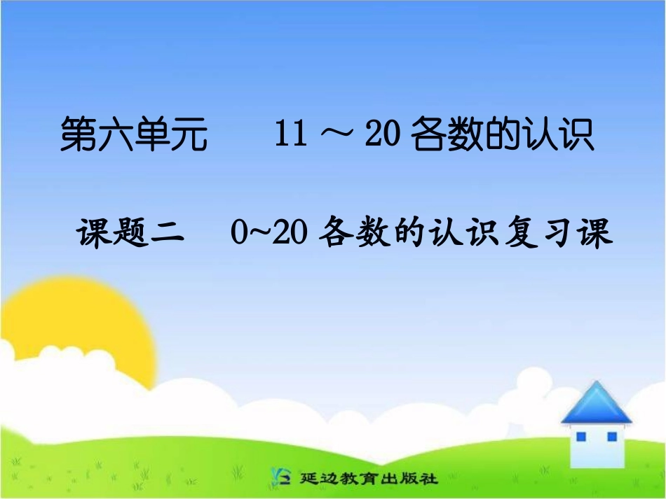 课题二0～20各数的认识复习课_第1页