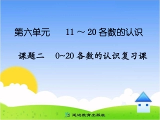 课题二0～20各数的认识复习课