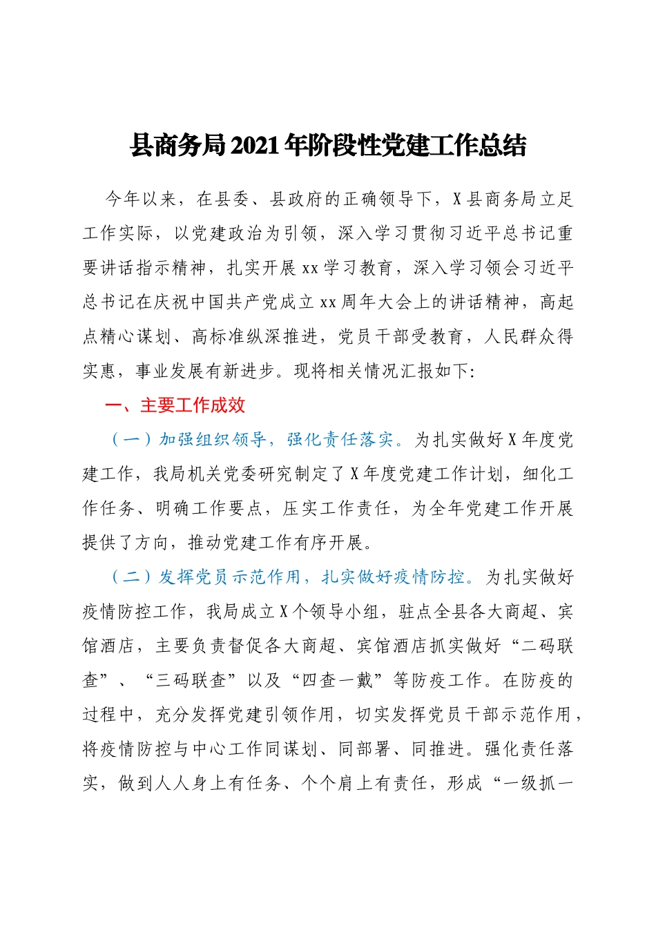 县商务局2021年阶段性党建工作总结_第1页