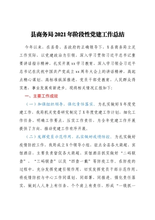县商务局2021年阶段性党建工作总结