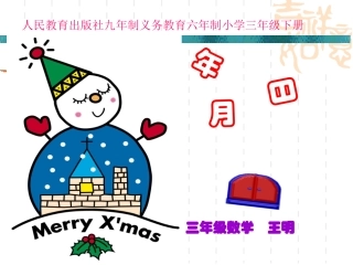 三年级数学年月日课件新