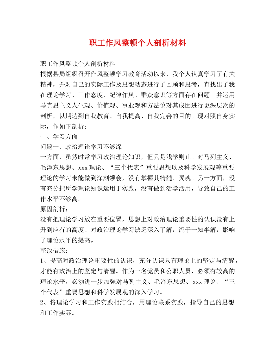 职工作风整顿个人剖析材料 _第1页