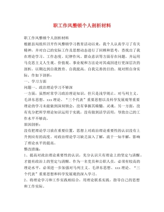 职工作风整顿个人剖析材料 