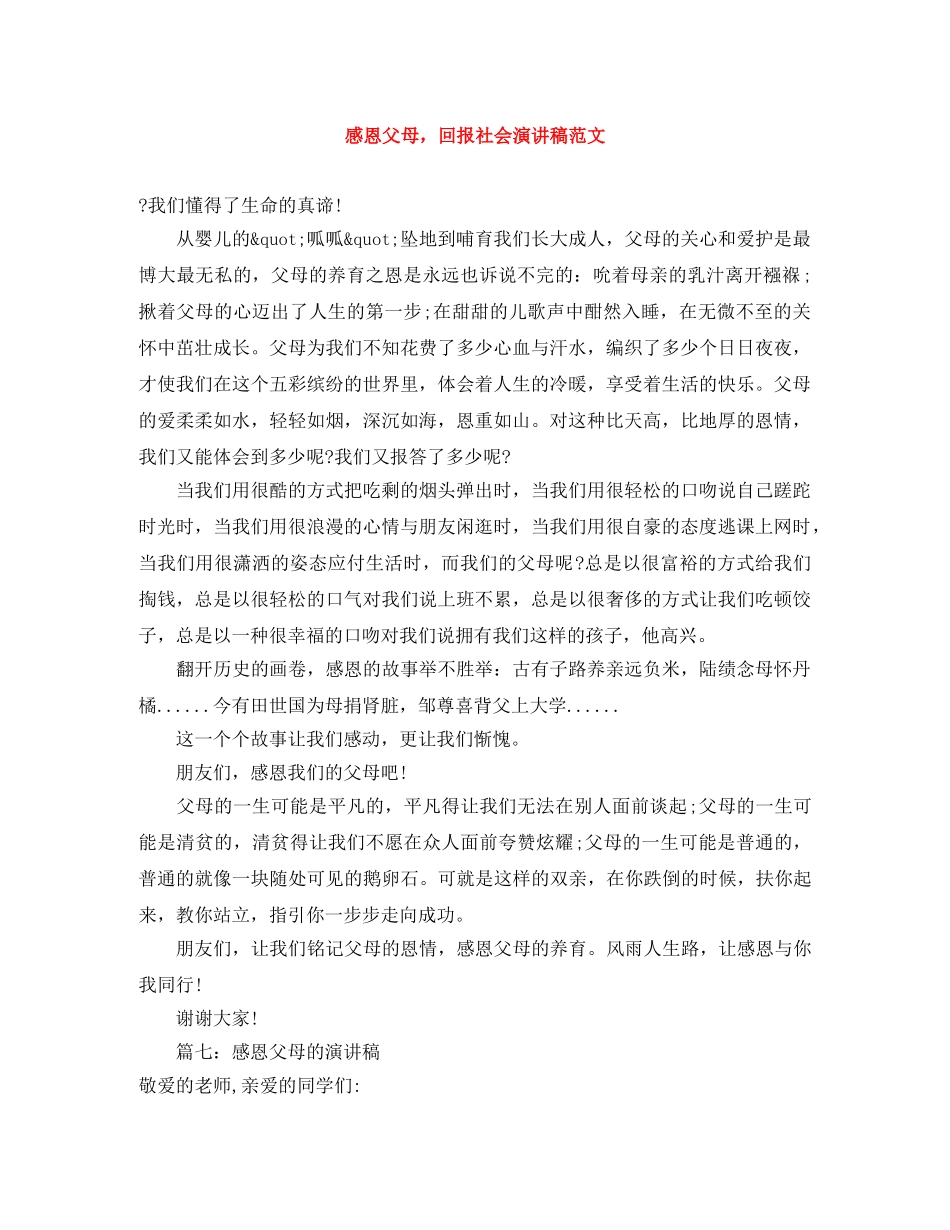 感恩父母，回报社会演讲稿范文 _第1页