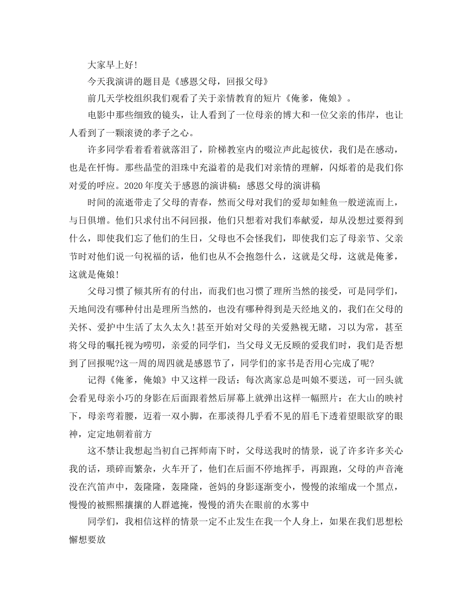 感恩父母，回报社会演讲稿范文 _第2页