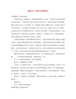 感恩父母，回报社会演讲稿范文 