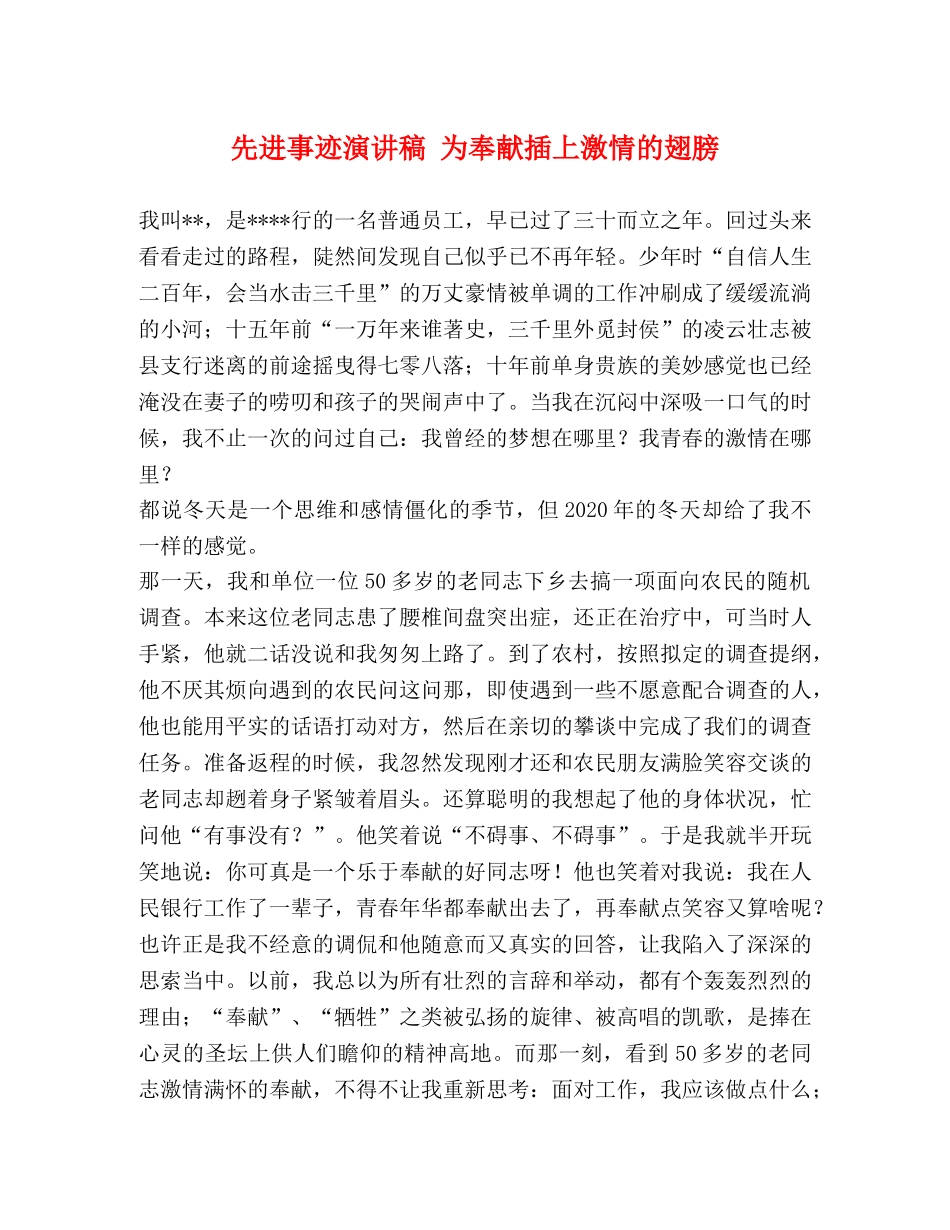 先进事迹演讲稿 为奉献插上激情的翅膀 _第1页