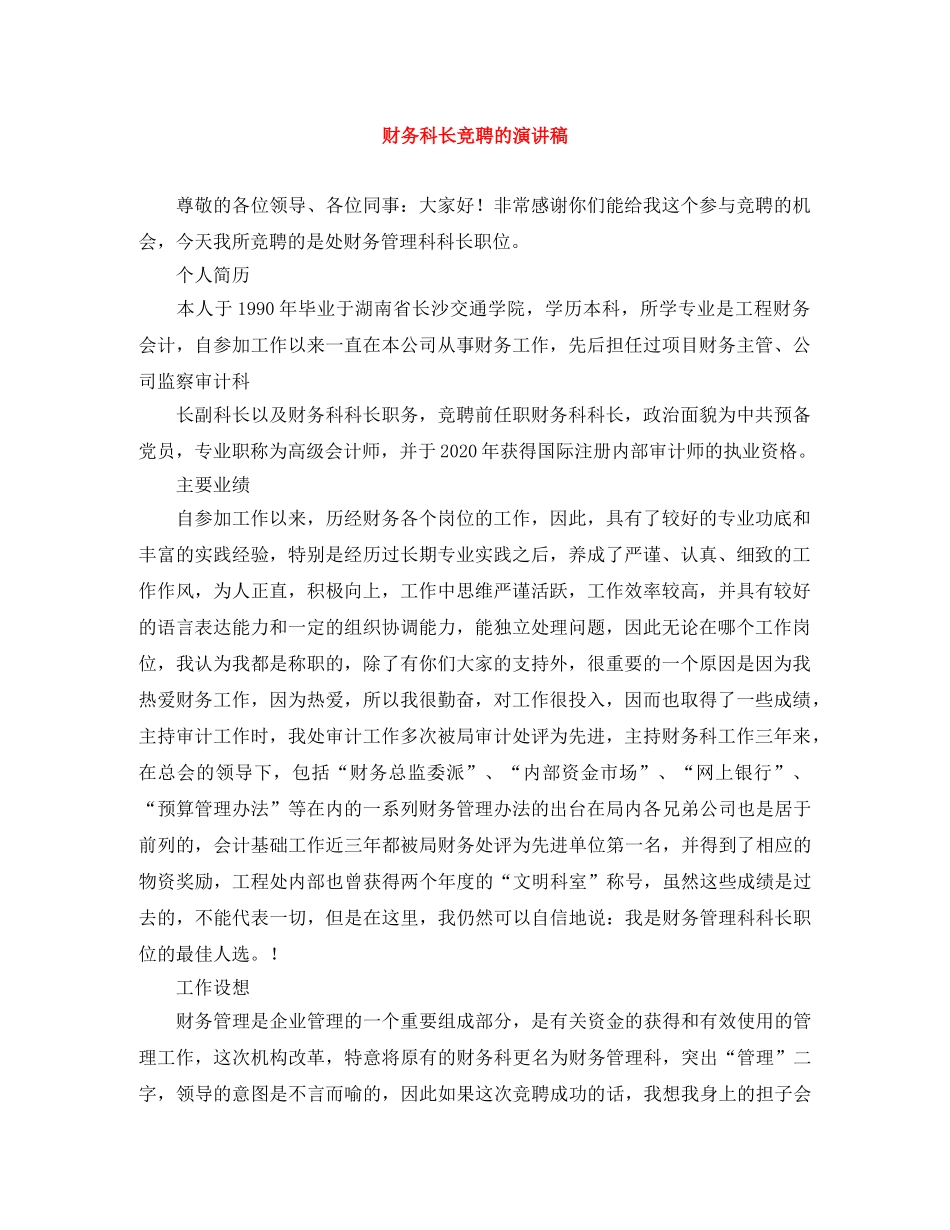 财务科长竞聘的演讲稿 _第1页