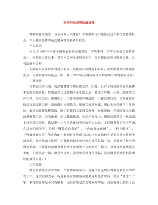财务科长竞聘的演讲稿 