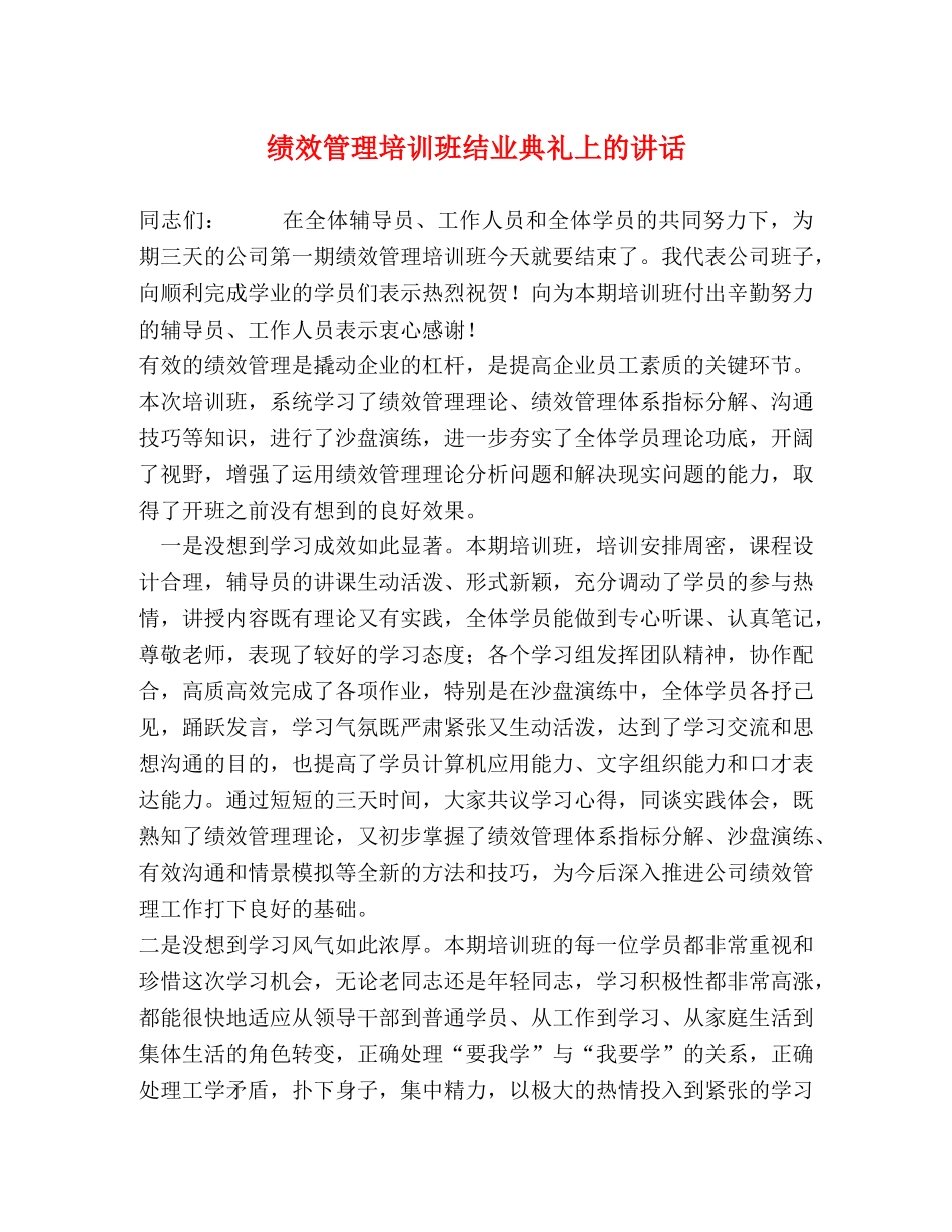 绩效管理培训班结业典礼上的讲话 _第1页