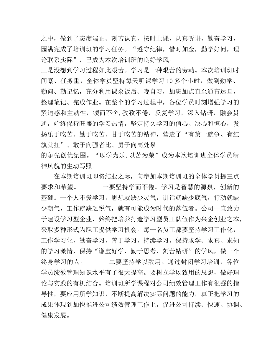 绩效管理培训班结业典礼上的讲话 _第2页