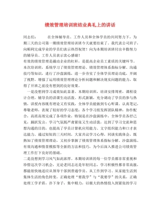 绩效管理培训班结业典礼上的讲话 