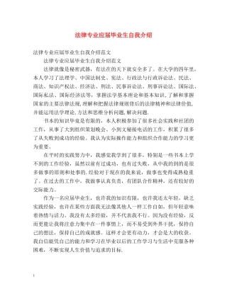 法律专业应届毕业生自我介绍 